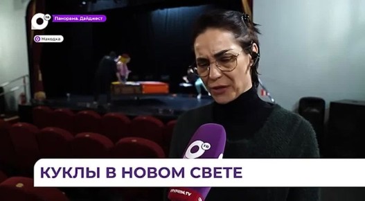 В Находкинском театре кукол каждую постановку представляют с большой любовью