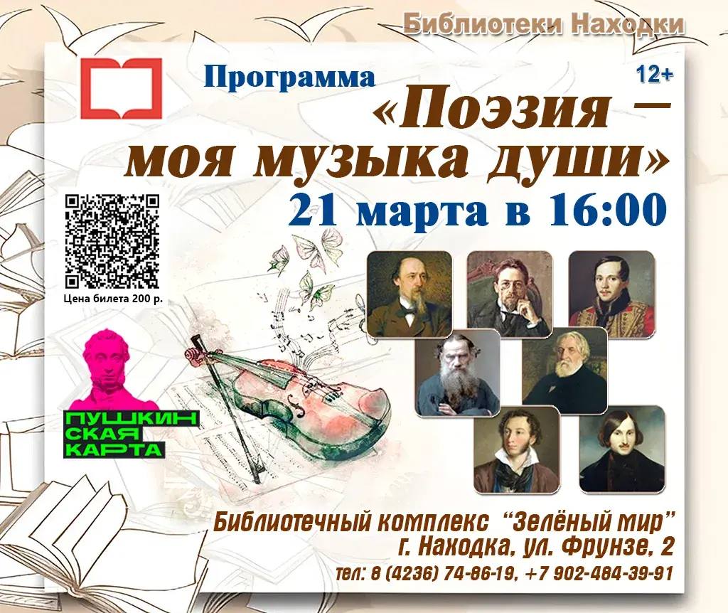 Находкинцы смогут посетить поэтический вечер в библиотеке «Зеленый мир»