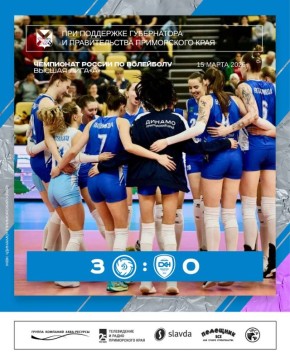 Отомстили с лихвой. Женский волейбольный клуб «Динамо» (Приморский край) завершил 11 тур Высшей лиги «А» в Южно-Сахалинске разгромом «Сахалина» со счетом 3:0 (25:17, 25:13, 25:19)