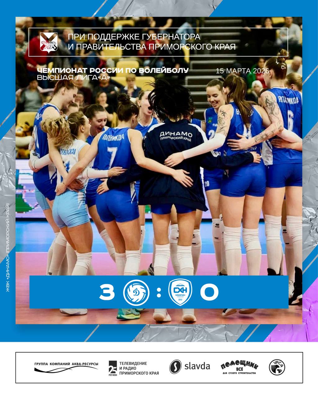 Отомстили с лихвой. Женский волейбольный клуб «Динамо» (Приморский край) завершил 11 тур Высшей лиги «А» в Южно-Сахалинске разгромом «Сахалина» со счетом 3:0 (25:17, 25:13, 25:19)