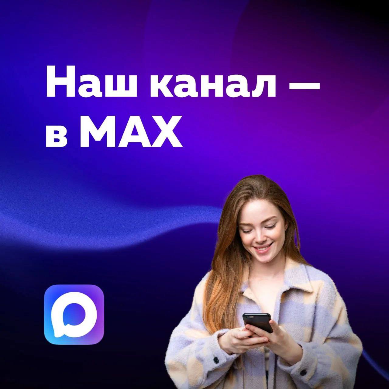 Всегда на связи!. Чтобы оставаться с вами на связи ещё надёжнее, мы ведём канал в отечественном мессенджере MAX