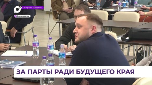 Участники программы «Герои Приморья» приступили к изучению третьему модулю обучения «Региональное и муниципальное управление»