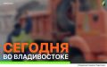 Сегодня во Владивостоке: работы на инженерных сетях, ремонт дорожной инфраструктуры, демонтаж объектов и санитарная уборка