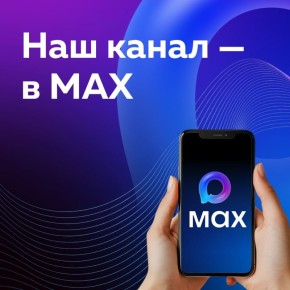Теперь и в Max!. Мы запустили канал в отечественном мессенджере