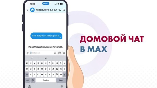 Управляющие компании создают домовые чаты в мессенджере МАХ