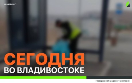 Сегодня во Владивостоке: работы на инженерных сетях и санитарная уборка