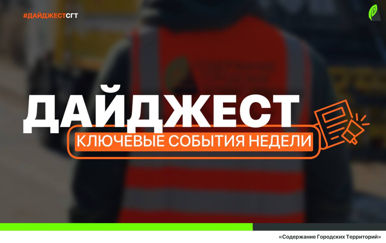 #ДАЙДЖЕСТ_СГТ: Вспомним о ключевых работах нашей дорожной службы на этой неделе
