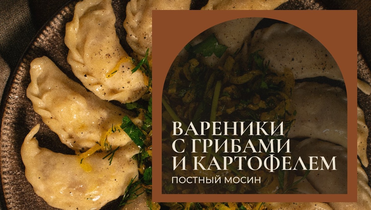 Великий пост: Вареники с грибами и картофелем