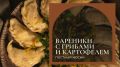 Великий пост: Вареники с грибами и картофелем