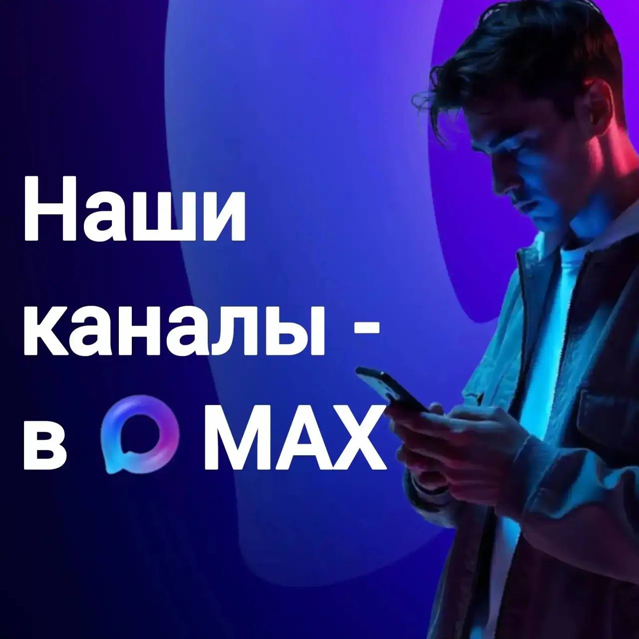 Дорогие жители и гости Владивостока! Чтобы всегда оставаться на связи и знать всё о жизни города, подписывайтесь на главные городские каналы в мессенджере МАХ