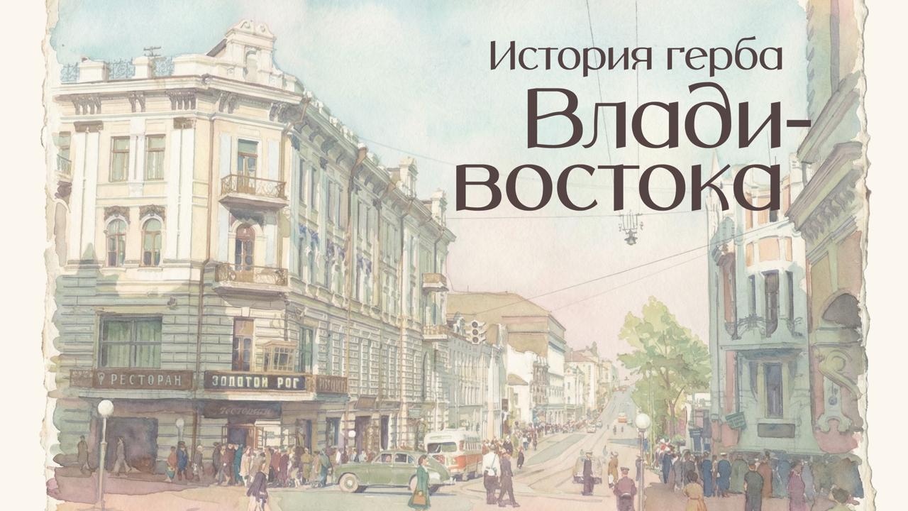 Как менялся герб приморской столицы