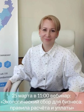 В Приморье предпринимателей научат рассчитывать экологический сбор