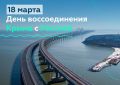 В России отметили очередную годовщину – 12 лет со дня воссоединения полуострова с нашей страной