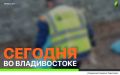 Сегодня во Владивостоке: работы на инженерных сетях, ремонт дорожной инфраструктуры, демонтаж объектов и санитарная уборка