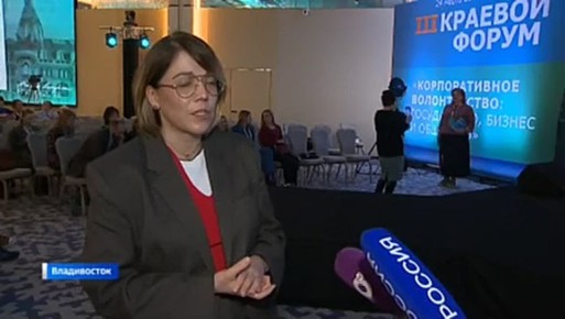 Во Владивостоке прошел третий краевой форум «Корпоративное волонтерство: государство, бизнес, общество»