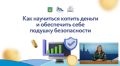 Как научиться копить деньги и обеспечить себе подушку безопасности