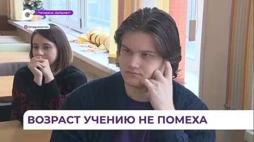 Возраст учению не помеха: студенты старше 40 лет давно не редкость для приморских ВУЗов