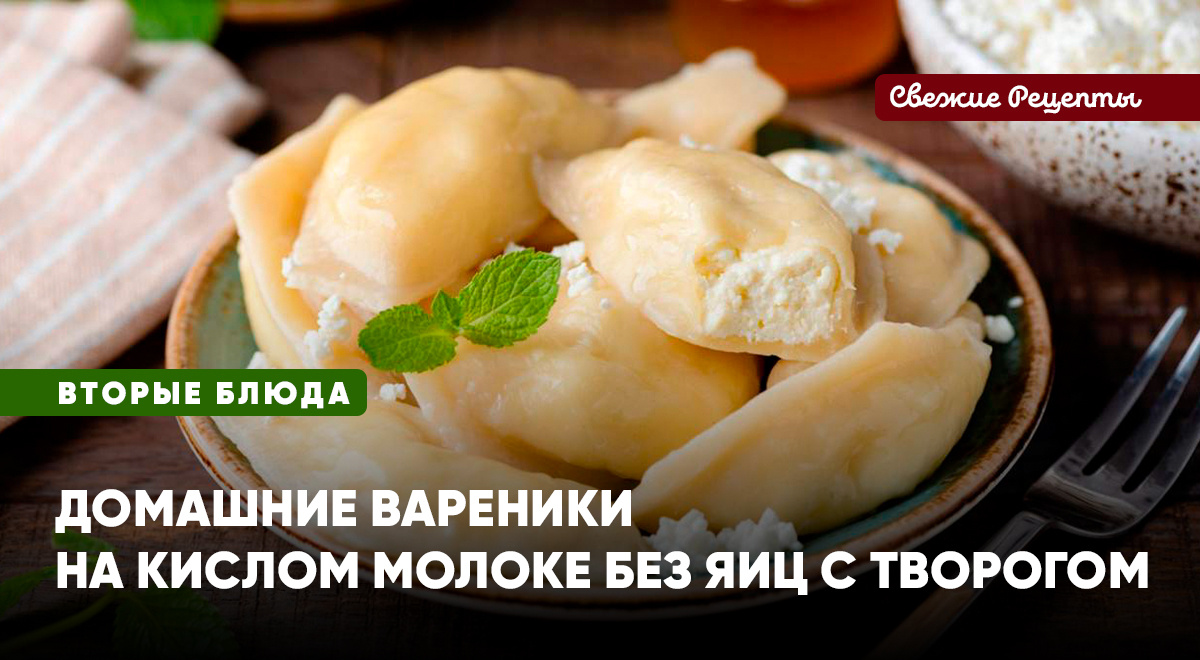 Нежные вареники на кислом молоке: секреты вкусного блюда