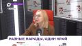 На радио 25 РЕГИОН обсудили вопросы формирования межнационального согласия в Приморье