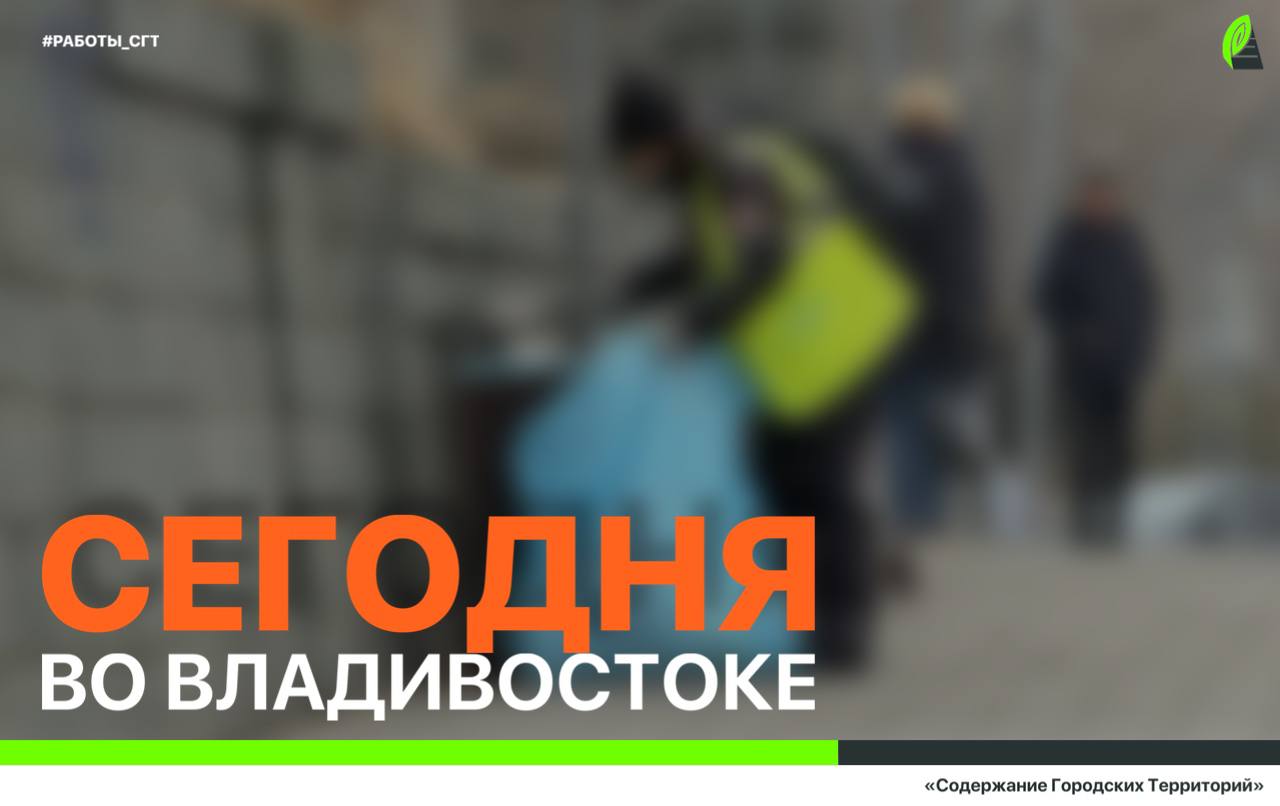 Сегодня во Владивостоке: работы на инженерных сетях, ремонт дорожной инфраструктуры, демонтаж объектов и санитарная уборка