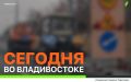 Сегодня во Владивостоке: работы на инженерных сетях, ремонт дорожной инфраструктуры, демонтаж объектов и санитарная уборка