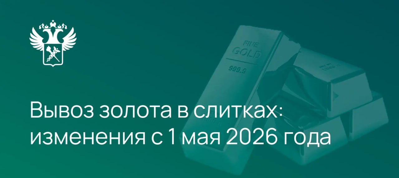 С 1 мая начинает действовать особый порядок вывоза из Российской Федерации золота в слитках общим весом более 100 грамм