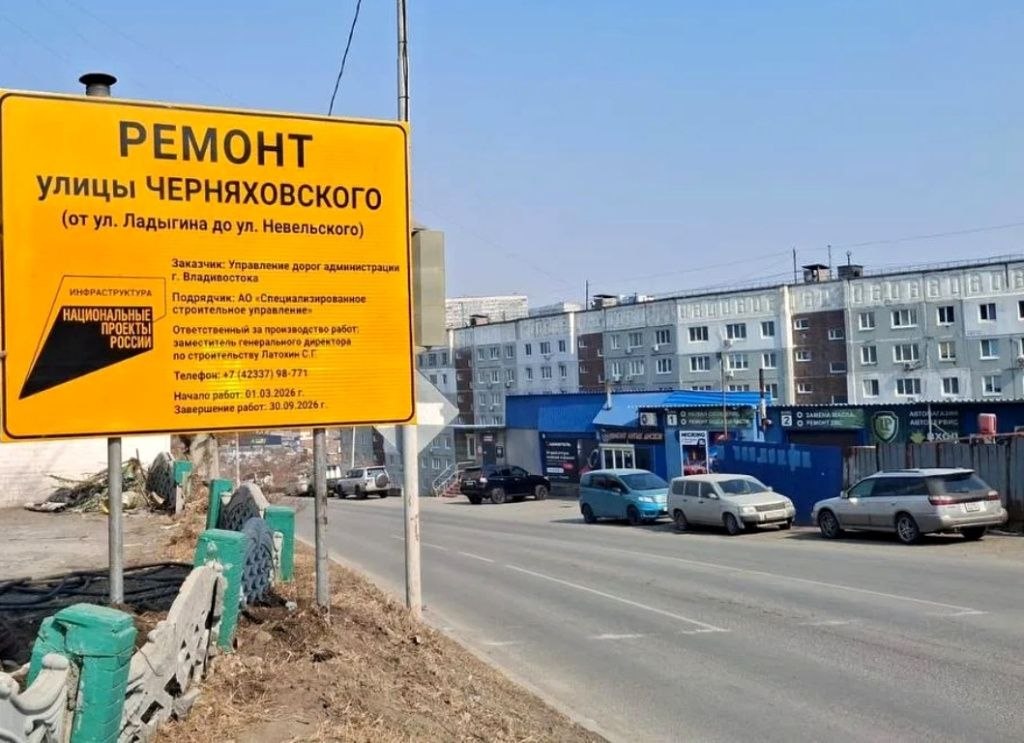Во Владивостоке готовятся к масштабному ремонту улиц Невельского и Черняховского