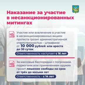 Будьте бдительны! Важно помнить про ответственность за участие в несанкционированных митингах