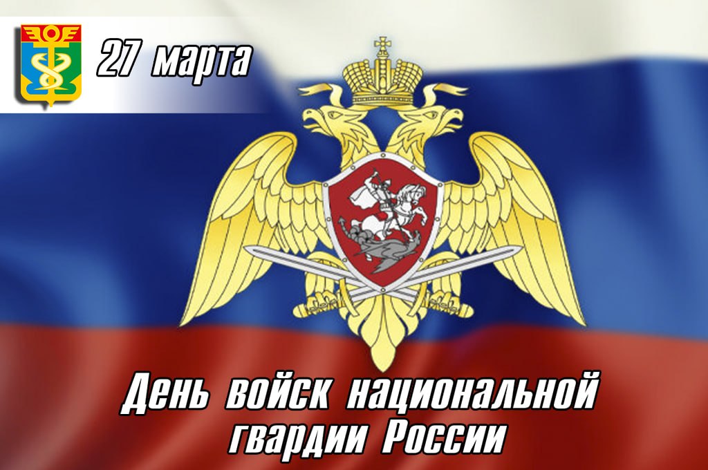 Дорогие друзья!. Поздравляю личный состав и ветеранов Федеральной службы войск национальной гвардии с 10-летием ведомства!