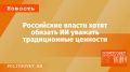 Как российские власти собираются интегрировать традиционные ценности в искусственный интеллект
