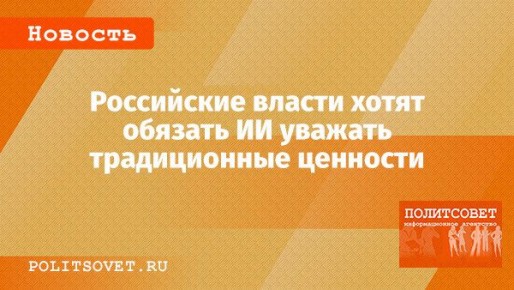 Как российские власти собираются интегрировать традиционные ценности в искусственный интеллект