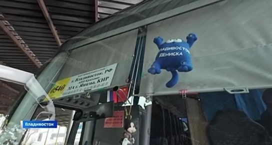 30 марта из Владивостока в Китай запустили новый автобусный маршрут