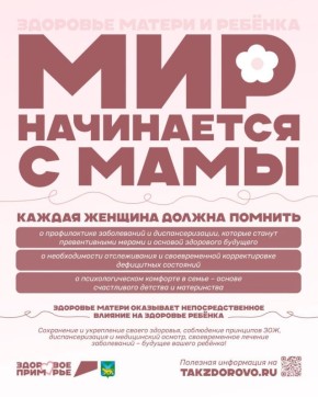 Здоровье мамы — фундамент здоровья малыша!
