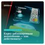 Мошенники заблокировали вашу карту — что делать?