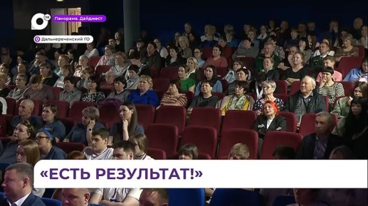 В Дальнереченске участники форума «Есть результат» подвели пятилетние итоги «Народной программы»