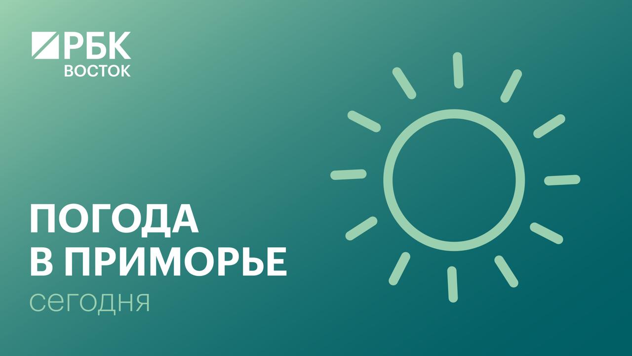Во вторник, 31 марта, погоду в Приморском крае формирует антициклон