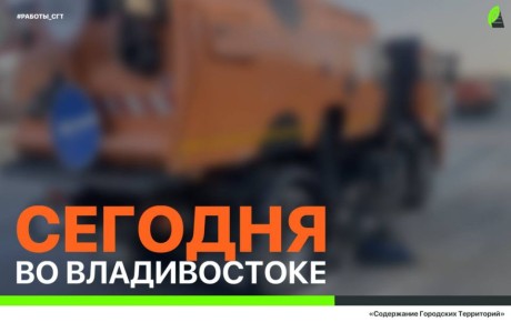 Сегодня во Владивостоке: работы на инженерных сетях, ремонт дорожной инфраструктуры, демонтаж объектов и санитарная уборка
