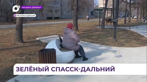 В Спасске-Дальнем обновлённые парки и скверы становятся частью городского ландшафта
