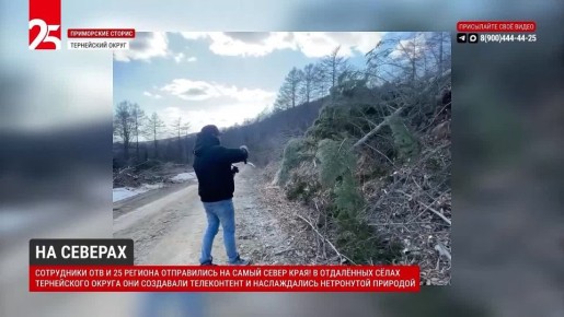 На северах. Сотрудники ОТВ и 25 РЕГИОНА отправились на самый север края В отдалённых сёлах Тернейского округа они создавали телеконтент и наслаждались нетронутой природой