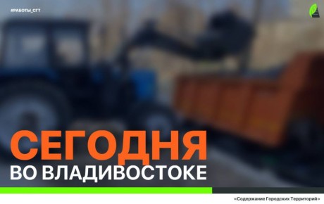 Сегодня во Владивостоке продолжаются работы по содержанию городской инфраструктуры и уборке территорий