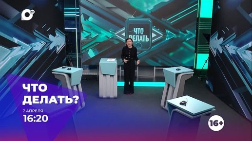 В новом выпуске программы «Что делать?»