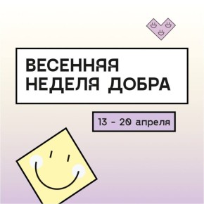 В Приморье пройдёт Весенняя неделя добра