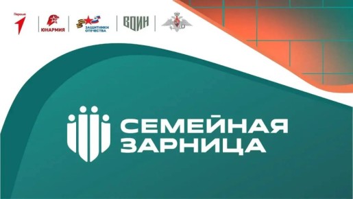 Семьи Владивостока приглашают принять участие в «Зарнице»