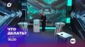 В новом выпуске программы «Что делать?»