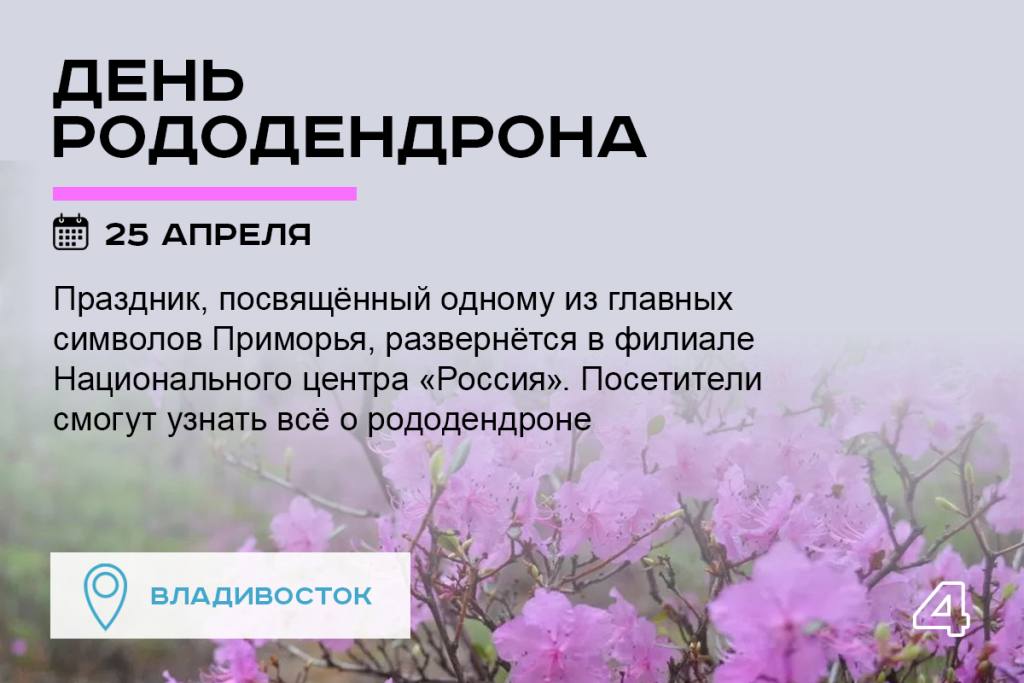 Апрель в Приморье пройдёт ярко и интересно Апрель в Приморье пройдёт ярко и интересно