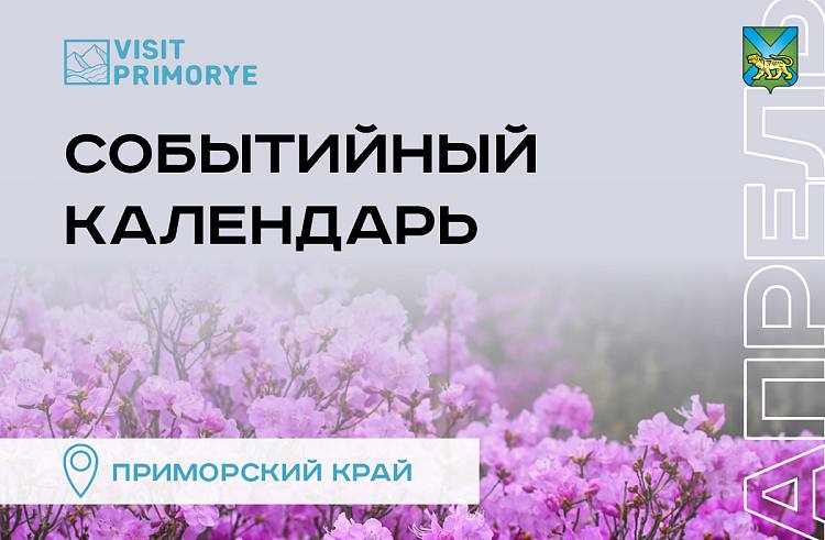Апрель в Приморье пройдёт ярко и интересно