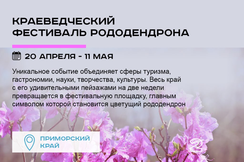 Апрель в Приморье пройдёт ярко и интересно Апрель в Приморье пройдёт ярко и интересно