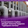Сербские депутаты намерены сегодня встретиться с президентом Александром Вучичем и запросить проведение экстренного заседания скупщины из-за попытки диверсии на "Турецком потоке", сообщил "Известиям" глава комитета по...