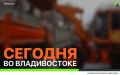 Сегодня во Владивостоке: работы на инженерных сетях, ремонт дорожной инфраструктуры, демонтаж объектов и санитарная уборка