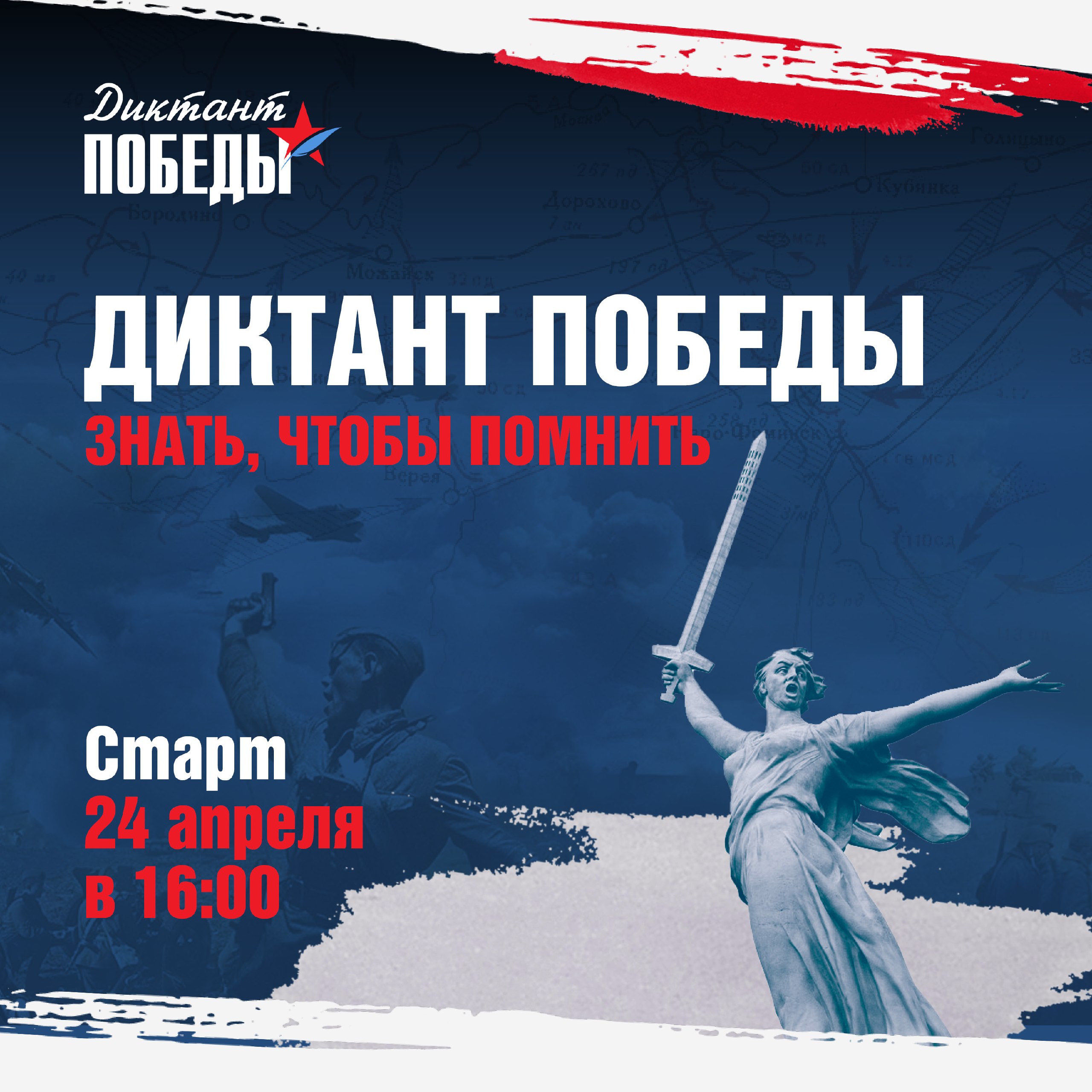 17 дней до «Диктанта Победы»!